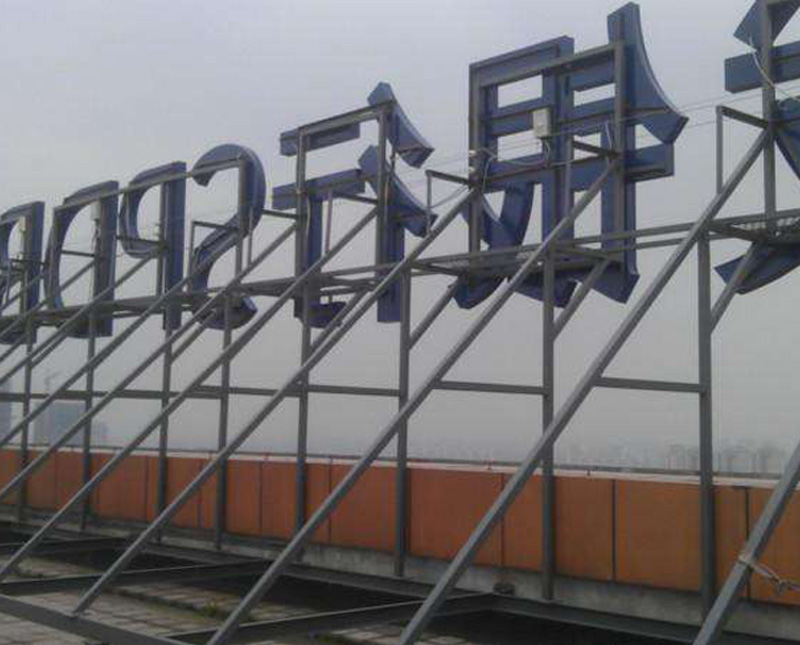 大型廣告字安裝案例