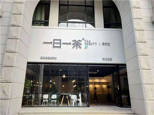 一日一茶店鋪門頭發(fā)光字，外露發(fā)光字
